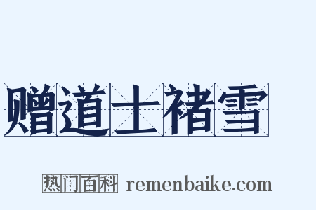 赠道士褚雪巘是什么意思的图片